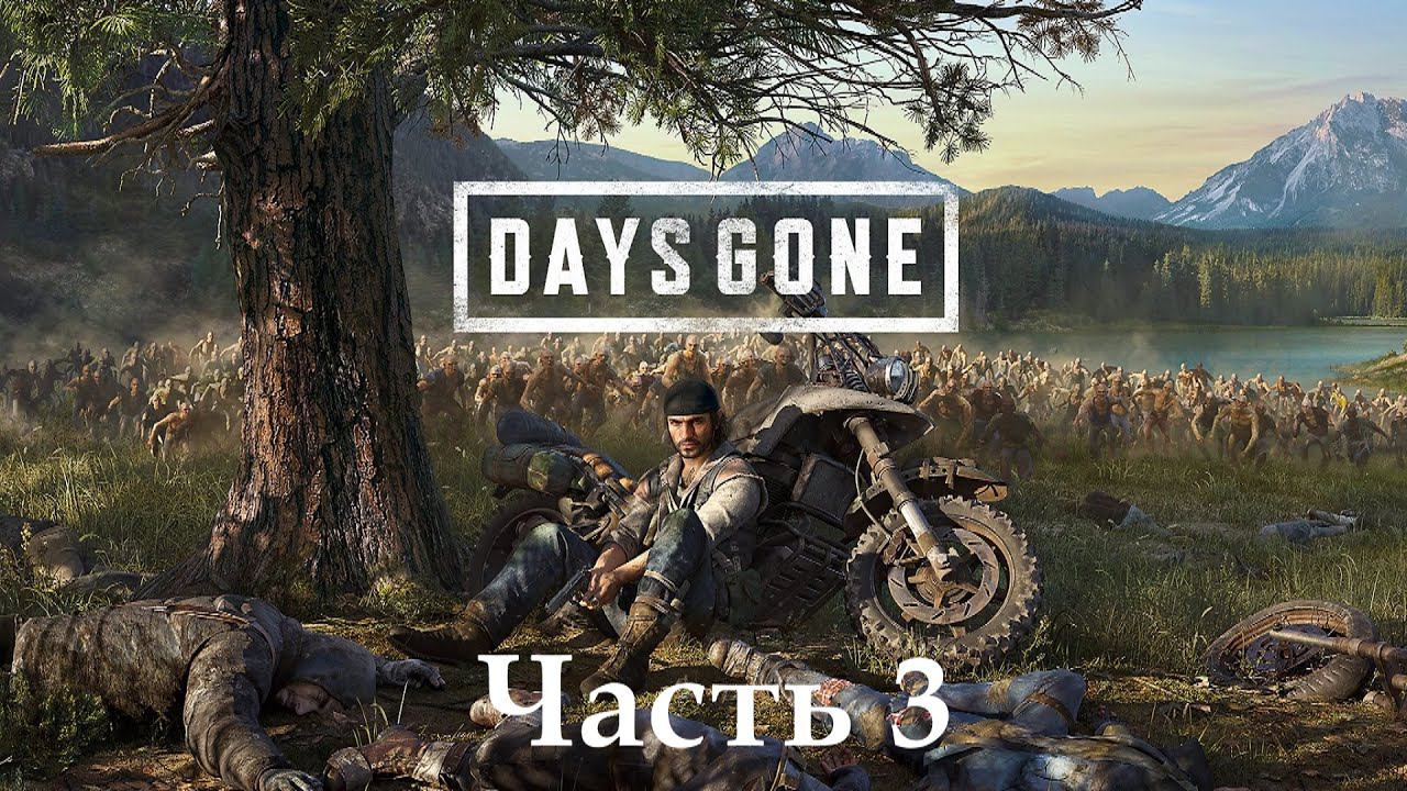 Days Gone - Жизнь после. Часть 3 смотреть онлайн