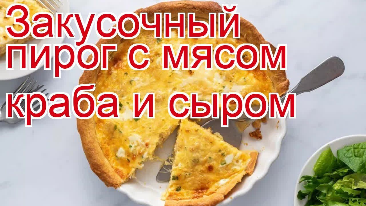 Как приготовить краба пошаговый рецепт - Закусочный пирог с мясом краба и сыром за 45 минут смотреть онлайн