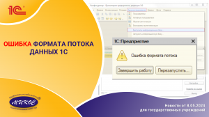 Ошибка формата потока данных 1С | Микос Программы 1С