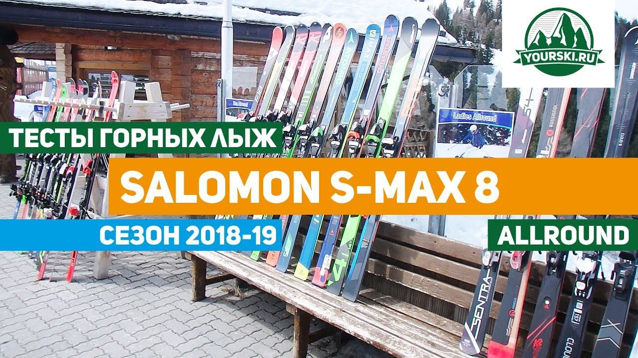 Тесты горных лыж Salomon S/Max 8 смотреть онлайн