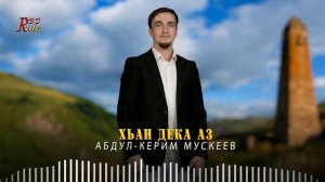 НОВИНКА 2022! Абдул-Керим Мускеев. «Хьан дека аз»
