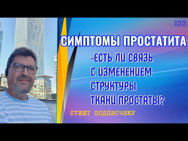 Симптомы простатита - связь с изменением ткани простаты смотреть онлайн