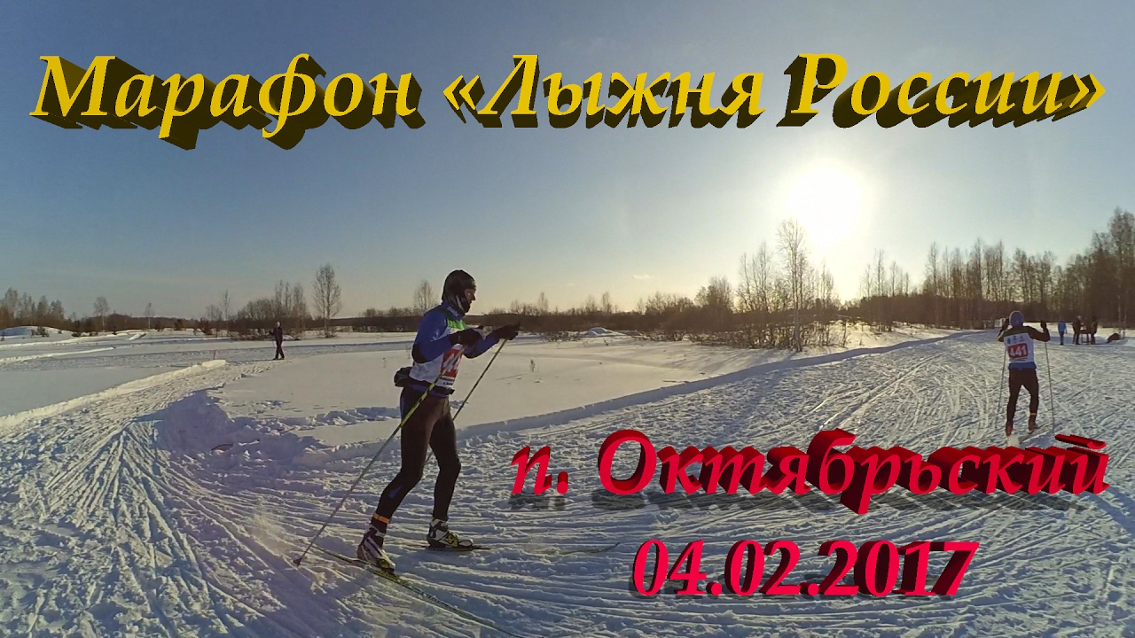марафон "Лыжня России" в п. Октябрьский смотреть онлайн
