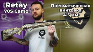 Пневматическая винтовка Retay 70S Camo 4.5 мм (Max 5, 3 Дж) Видео Обзор