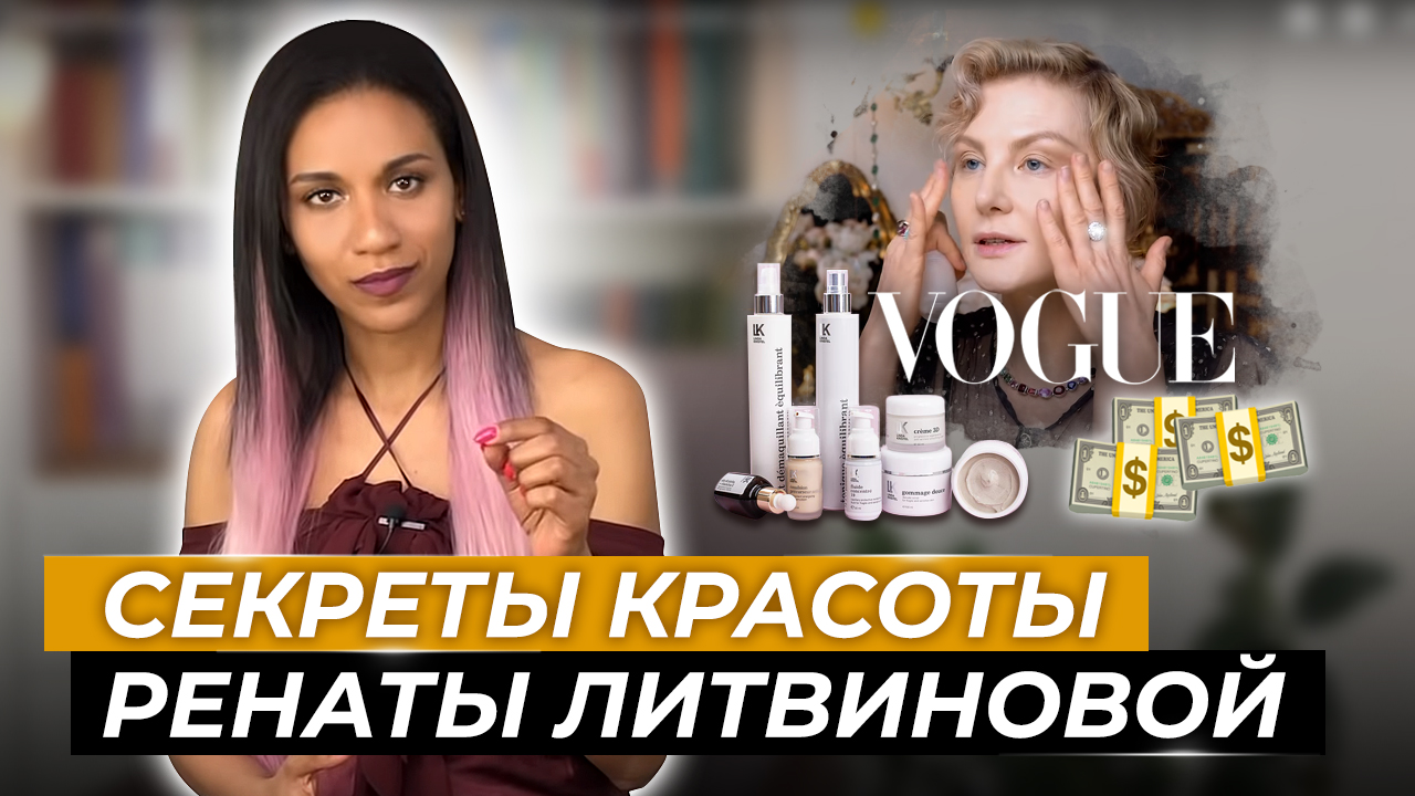 Косметология и пластика // РЕНАТА ЛИТВИНОВА// Секреты молодости и красоты / Уход за кожей на 350 тыс смотреть онлайн