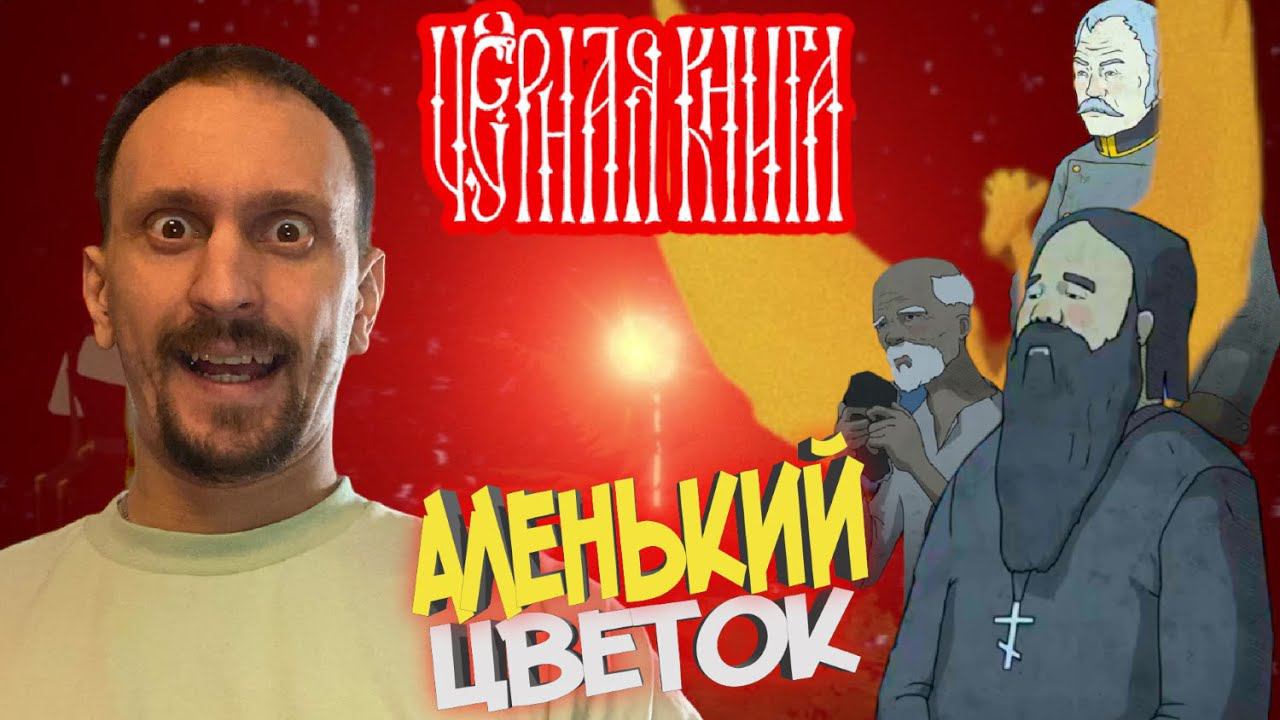 ЧЁРНАЯ КНИГА / BLACK BOOK #38 ► АЛЕНЬКИЙ ЦВЕТОЧЕК В НОЧЬ НА ИВАНА КУПАЛУ / ШЕСТАЯ ПЕЧАТЬ