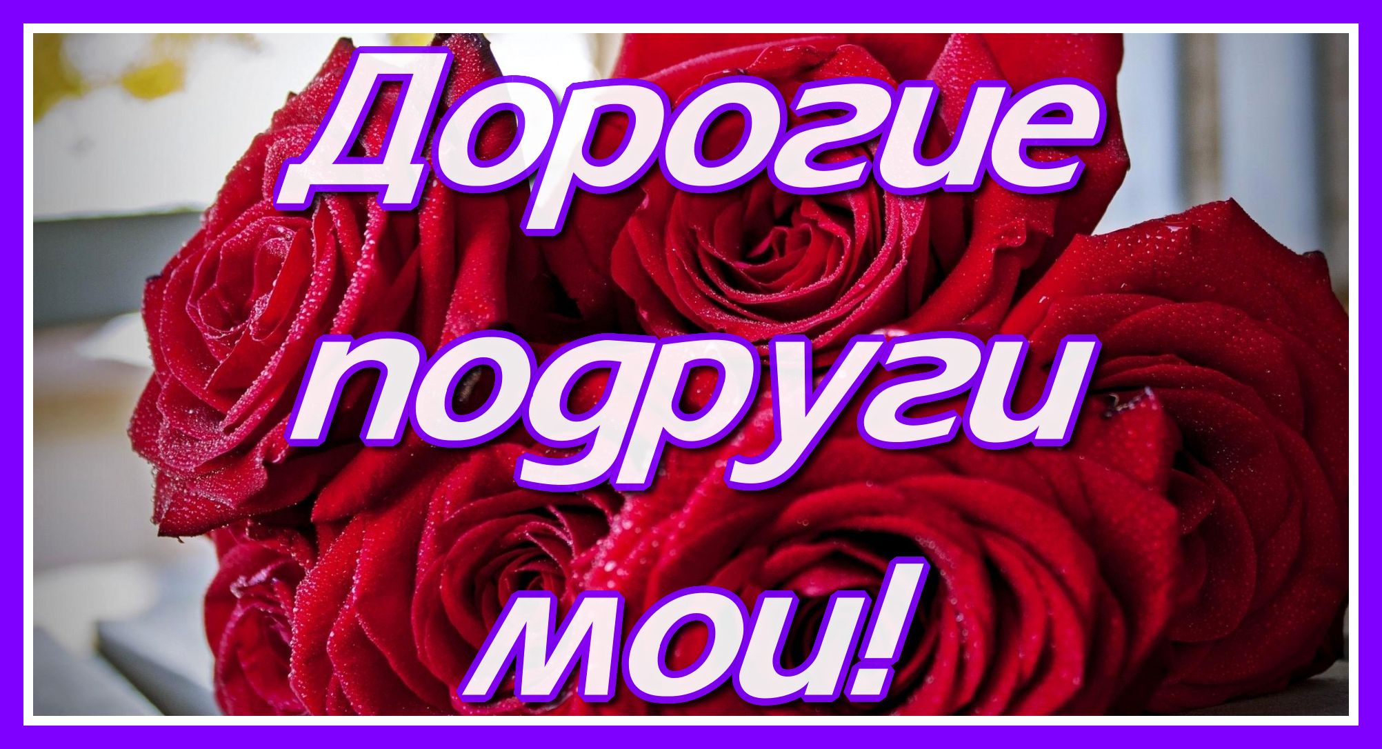 Дорогие подруги мои! Хорошего настроения вам! Улыбок! Поцелуев! Счастья! Любви, много солнца в душе! смотреть онлайн