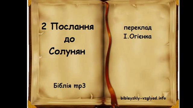 2Послання до Солунян | БІБЛІЯ | Професійне читання смотреть онлайн