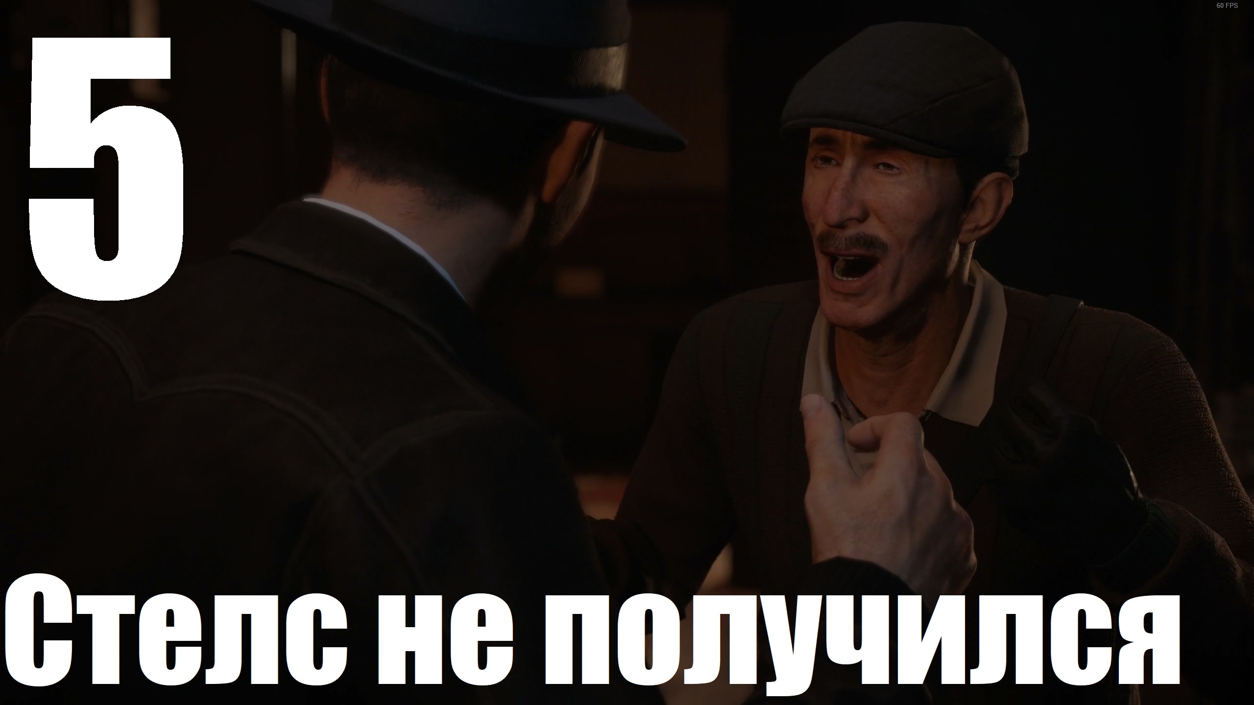 Прохождение игры Mafia Definitive Edition (Классиечкский) №5 -Стелс не получился