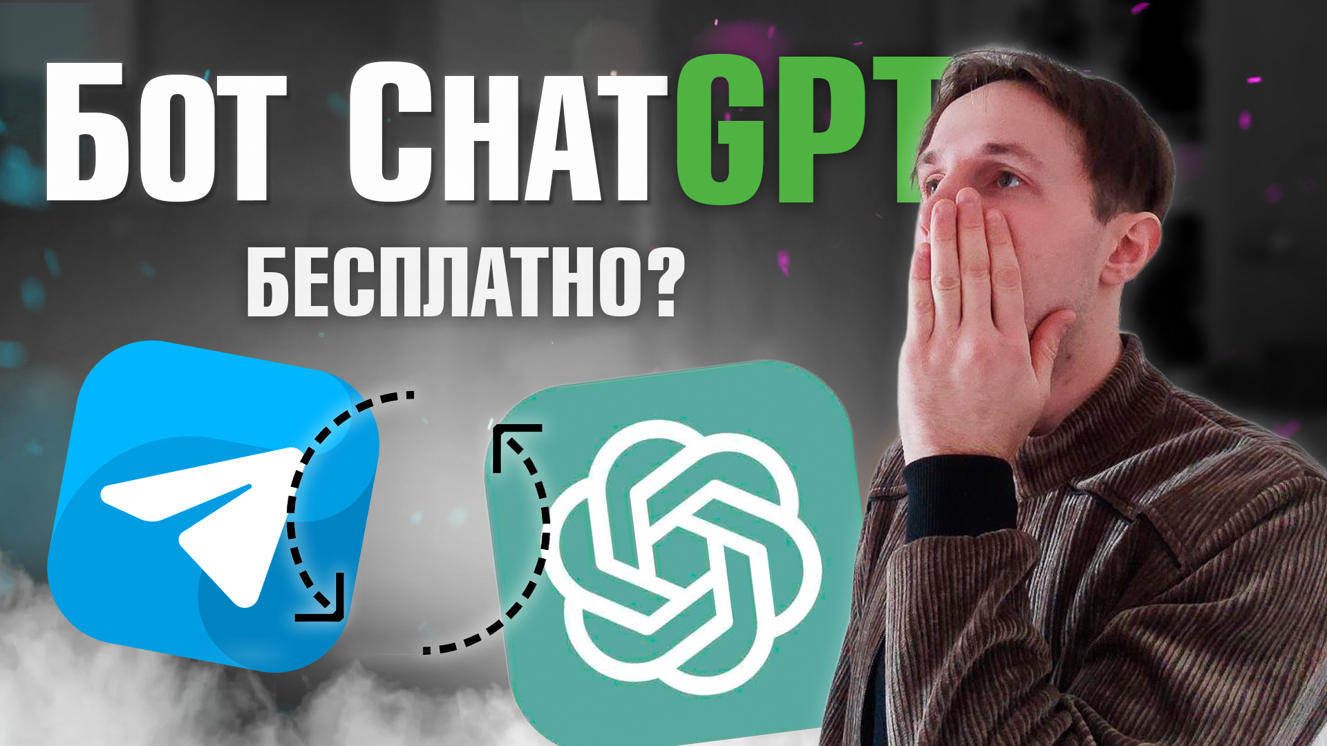 Бесплатный ChatGPT 4?