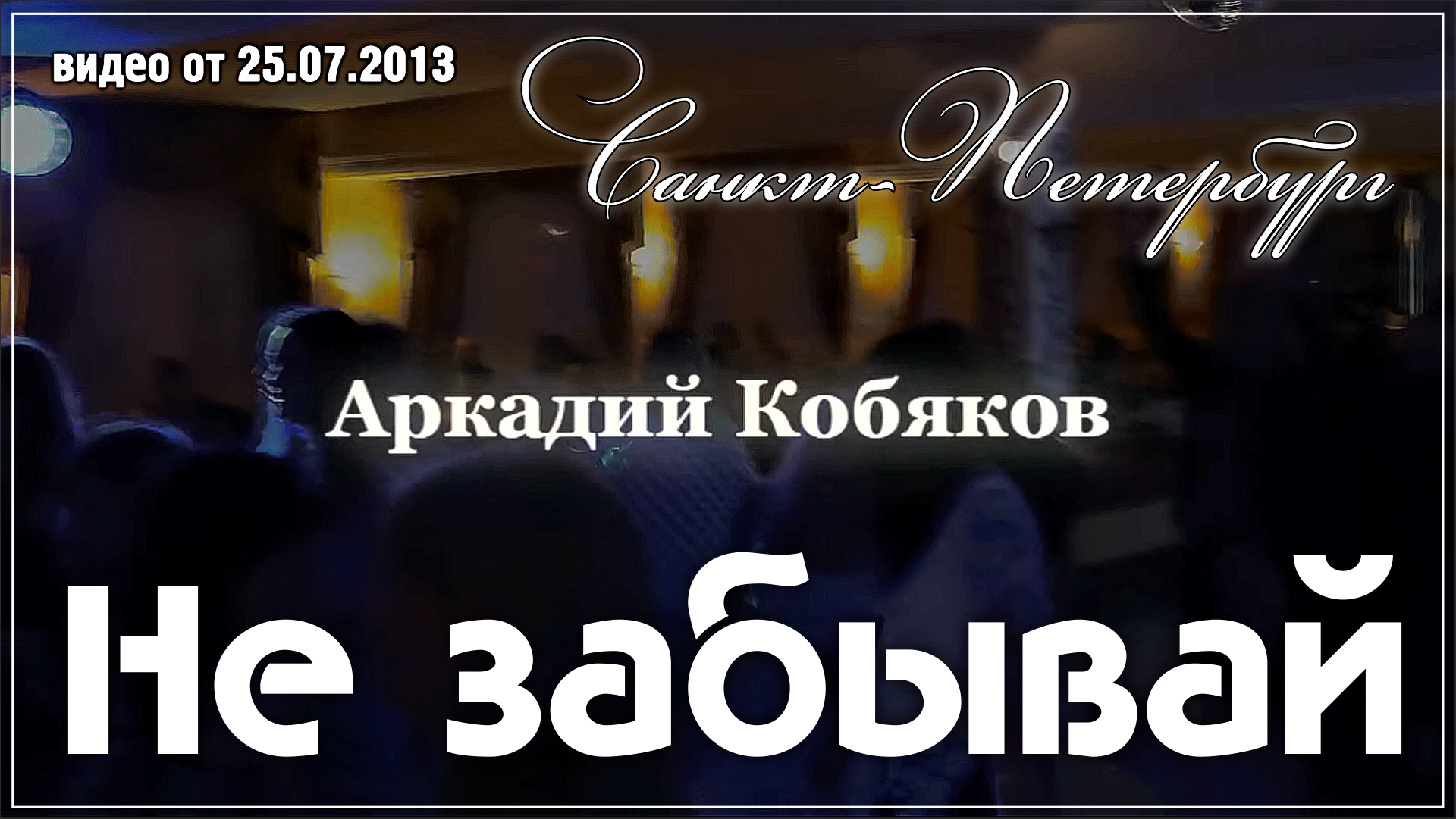 Аркадий Кобяков - Не забывай/ Санкт-Петербург, 20.07.2013 смотреть онлайн