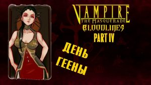 Vampire the Masquerade - Bloodlines. Часть 4 из 4. Экскурсия по Чайнатауну (сюжет и лор)