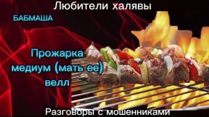 БАБМАША. ПРОЖАРОЧКА | ТЕЛЕФОННЫЕ МОШЕННИКИ