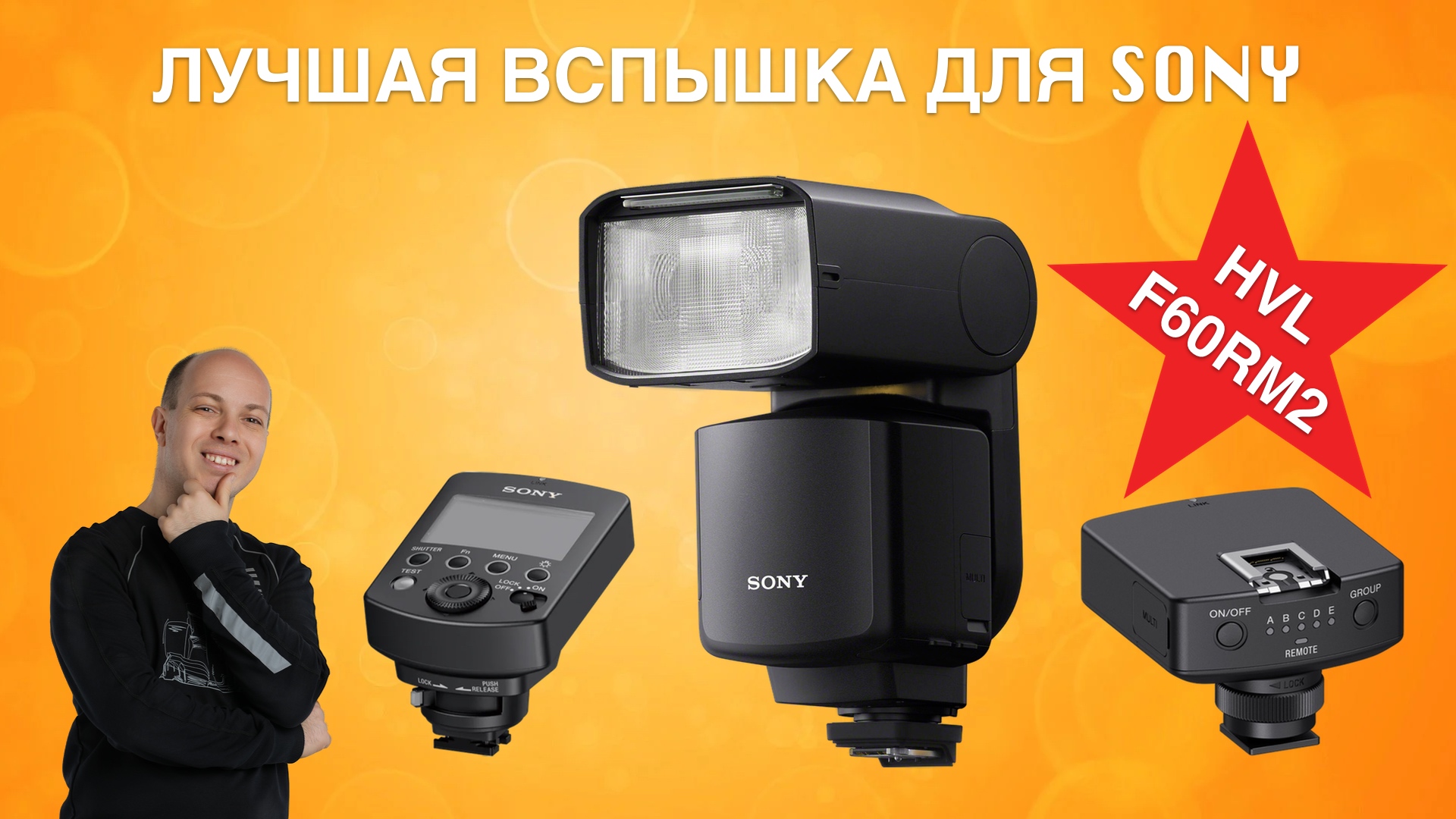 Лучшая вспышка для Sony - HVL-F60RM2 Обзор! смотреть онлайн