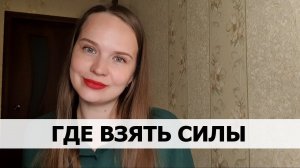 НЕТ СИЛ И ЭНЕРГИИ, ПРОКРАСТИНАЦИЯ. ЧТО ДЕЛАТЬ С ПОСТОЯННОЙ УСТАЛОСТЬЮ?