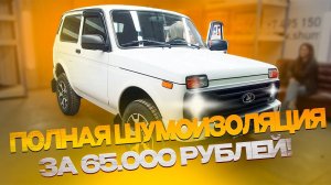 Шумоизоляция Niva Legend/ Облегченные материалы!