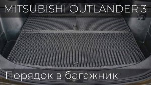 Организация багажного пространства в Mitsubishi Outlander 3