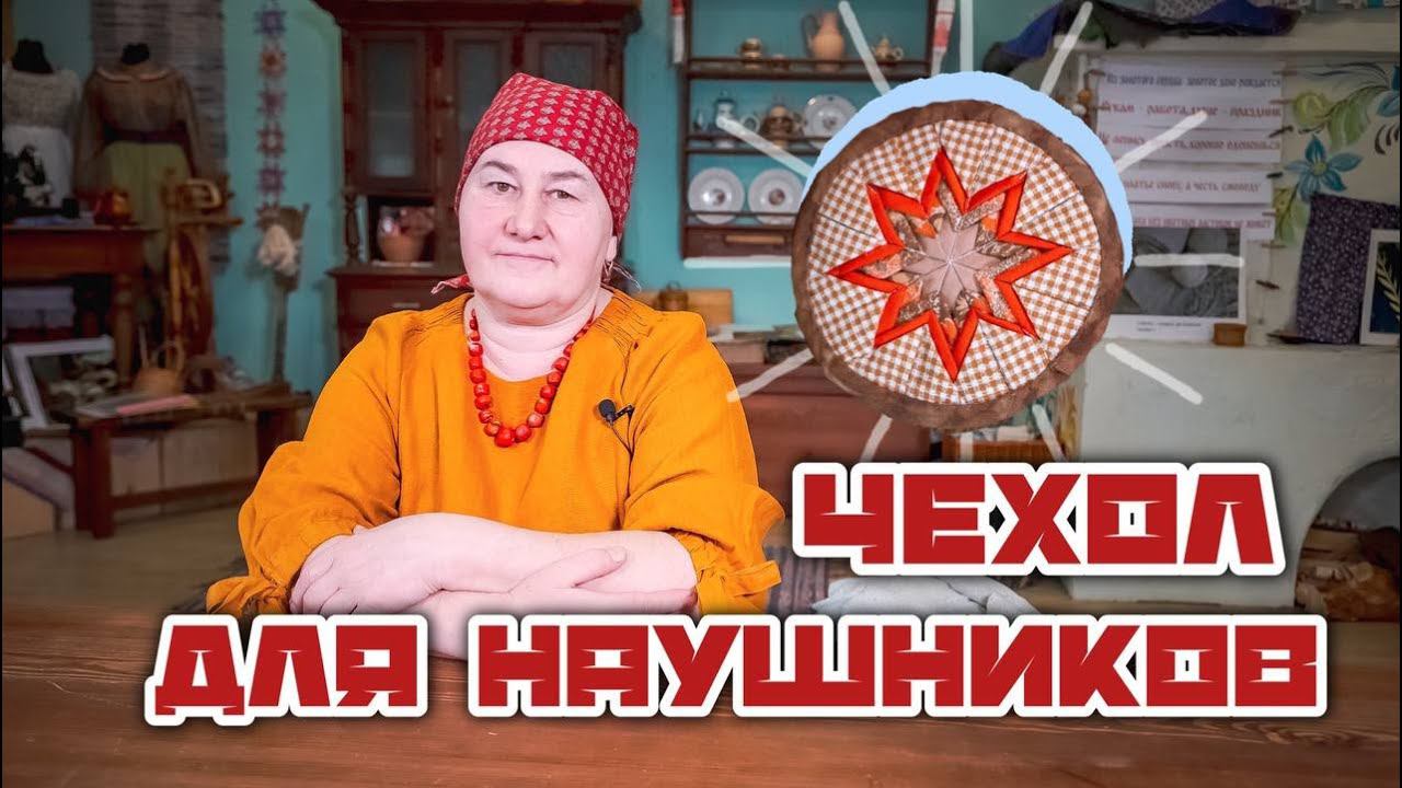 Чехол для наушников из лоскутков Лоскутное шитье на современный лад смотреть онлайн