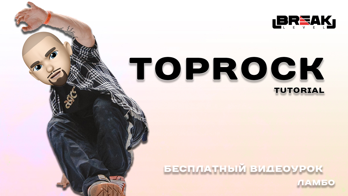 Bboy Lambo - Breakdance Tutorial - Toprock Set (By Breaklevel)