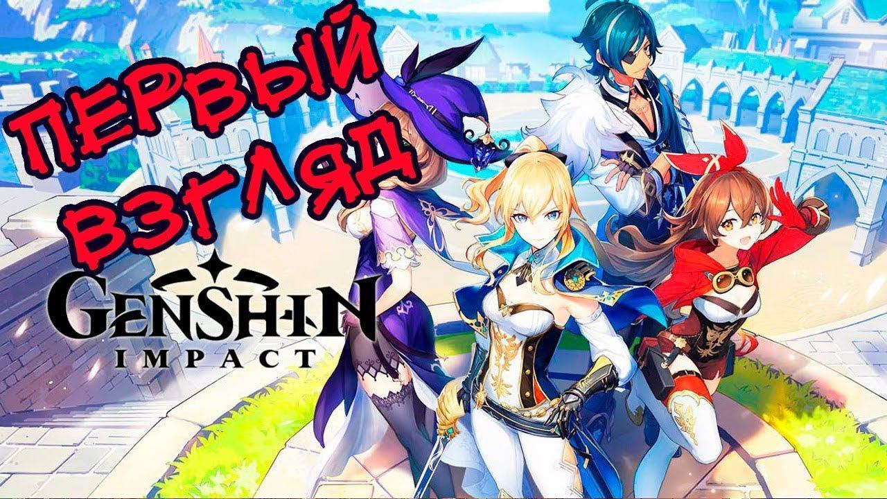 Такого еще не было у меня на канале. Первый взгляд на игру - Genshin Impact смотреть онлайн