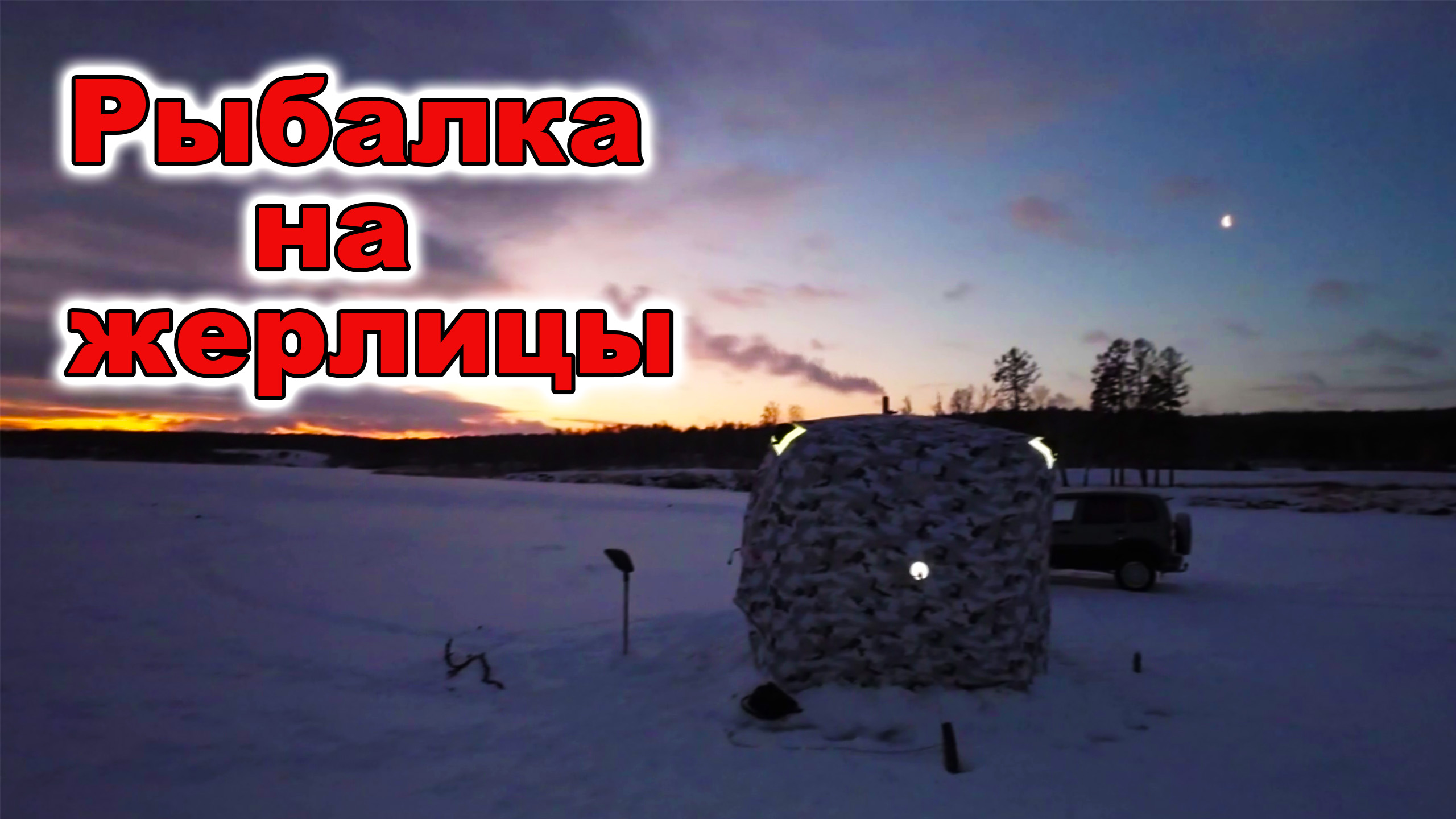 Рыбалка на жерлицы. Сибирь. смотреть онлайн