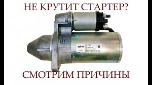 НЕ КРУТИТ СТАРТЕР ПРИЧИНЫ | ВАЗ 2112 | ОСНОВНЫЕ НЕИСПРАВНОСТИ