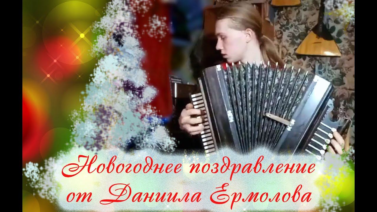 Какие праздники без "Матанечки" и без "Завидочки"? Играет Даниил ЕРМОЛОВ!!! С НОВЫМ ГОДОМ! смотреть онлайн