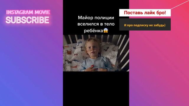МАЙОР ПОЛИЦИИ ВСЕЛИЛСЯ В ТЕЛО РЕБЁНКА смотреть онлайн