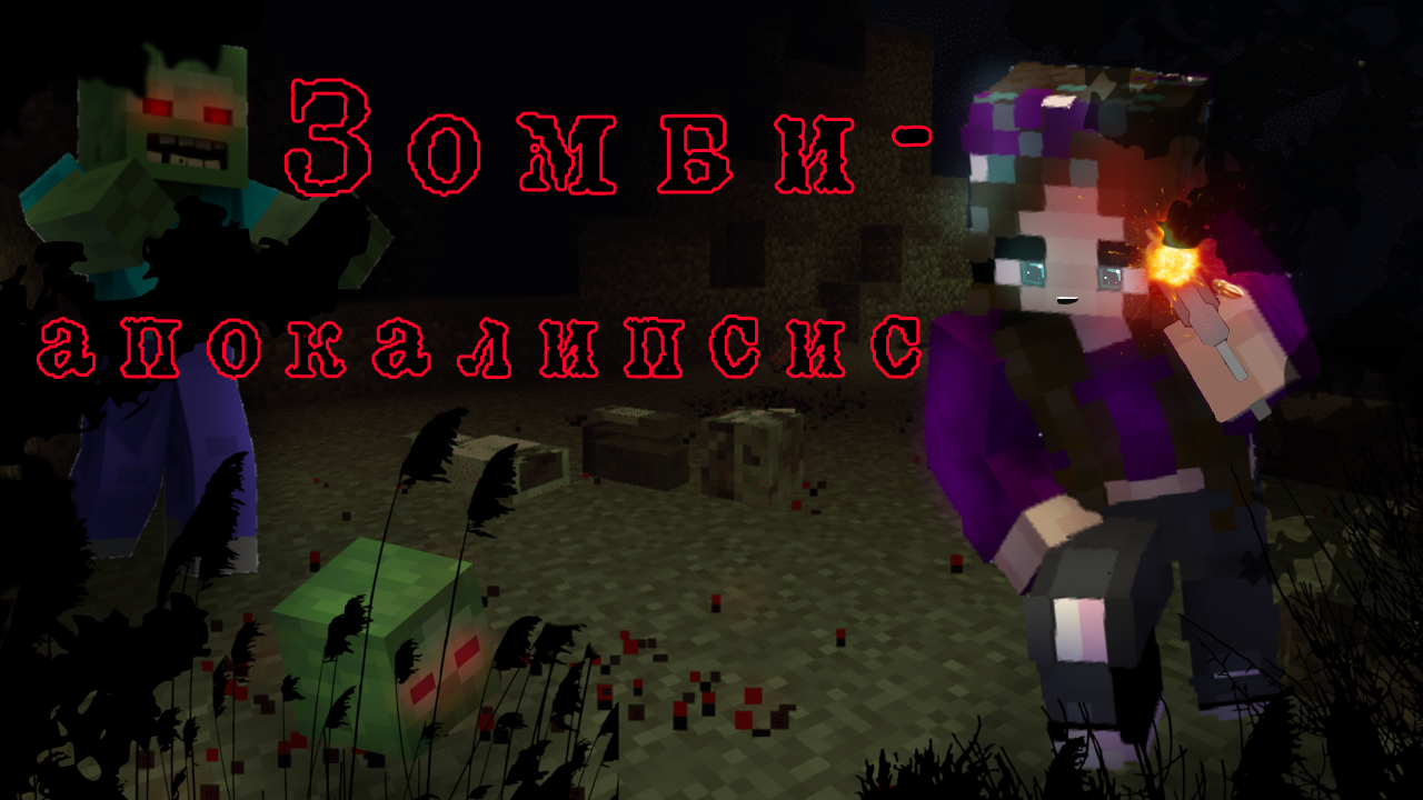 ⚠️Майнкрафт, но зомби-апокалипсис. Часть 1 смотреть онлайн