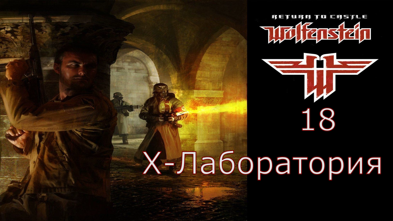 Return to Castle Wolfenstein - Прохождение Часть 18 (X - Лаборатория) смотреть онлайн