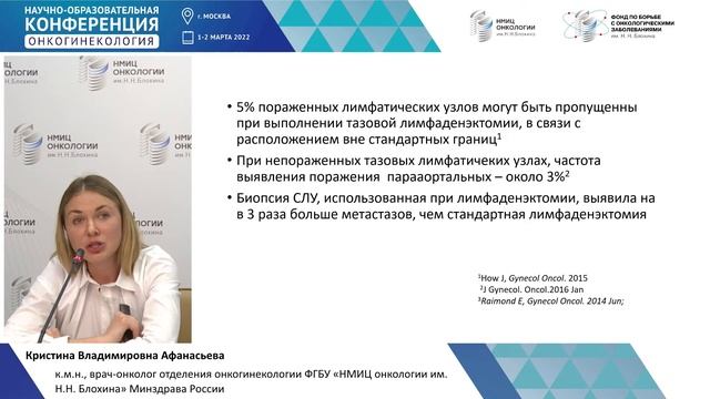 Забрюш. лимфаденэктомия при раке эндометрия или исследование сторожевых лимф. узлов? Афанасьева К.В смотреть онлайн