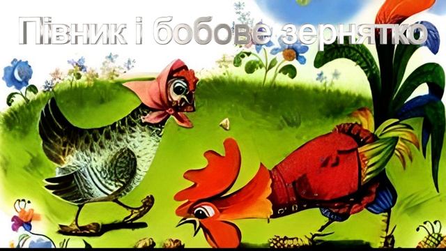 Півник і бобове зернятко. Аудіоказка українською. смотреть онлайн