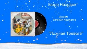 Бюро Находок «Ложная Тревога» музыка Евгений Крылатов