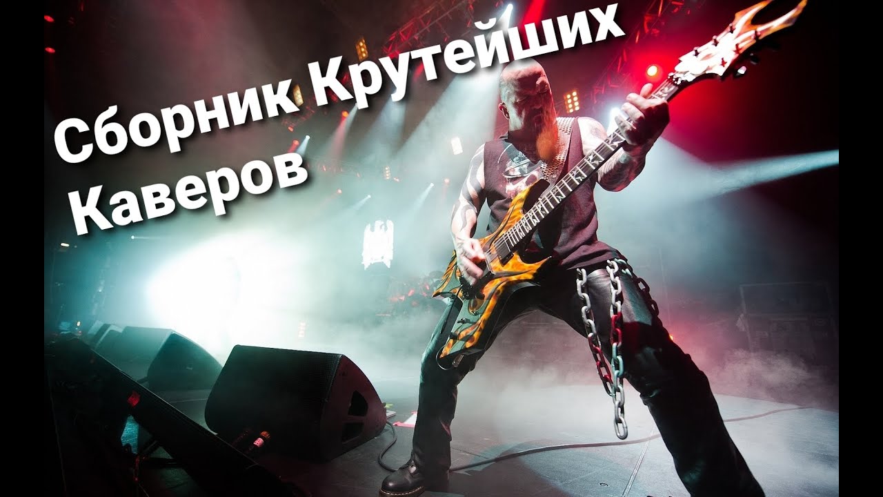 РОК КАВЕРЫ СБОРНИК КРУТЕЙШИХ РОК КАВЕРОВ ПЕРЕПЕЛИ ОРИГИНАЛ смотреть онлайн