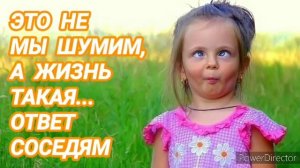 Ответ шумным соседям. Жизнь такая. Без звонких звуков.