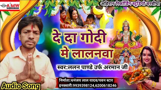 video||songs||Lalan pandey#git||deda godi main lalanwa||chhath puja ka super song смотреть онлайн