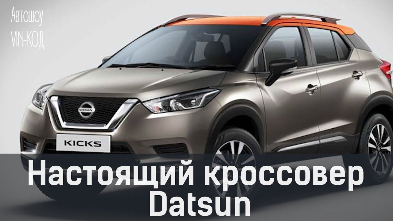 Кроссовера Kicks, построенный на базе Дастера. 2019 смотреть онлайн