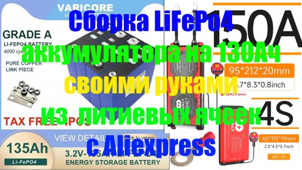 Сборка LiFePo4 аккумулятора 130Ач своими руками из литиевых ячеек с Аliexpress