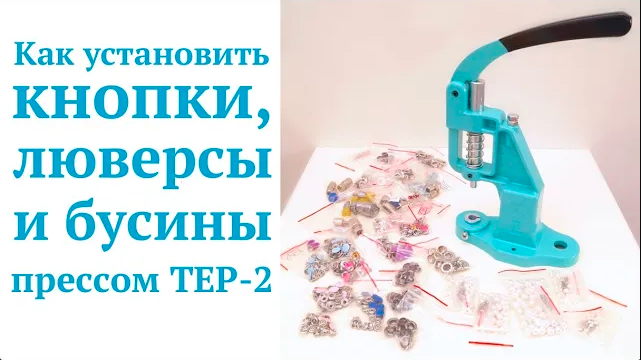 Как установить кнопки, люверсы и бусины прессом ТЕР-2 / Обзор TEP-2 MIKRON смотреть онлайн