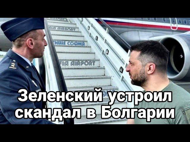 Зеленский УСТР0ИЛ В БОЛГАРИИ!! НЕП0НЯТКИ