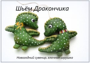 Шьем новогоднюю елочную игрушку Дракончик в технике грунтованный текстиль