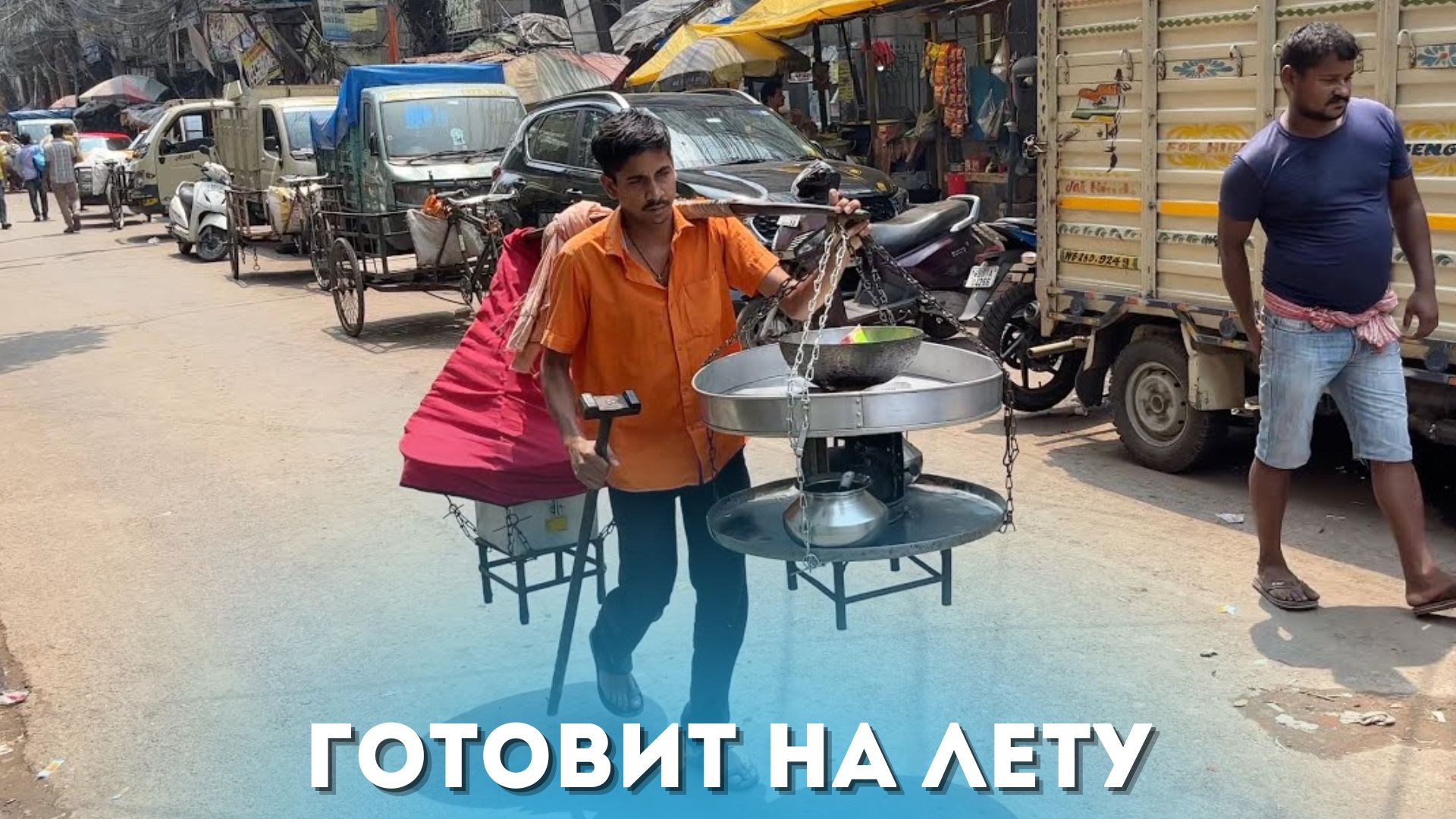 Индусы готовят на лету смотреть онлайн