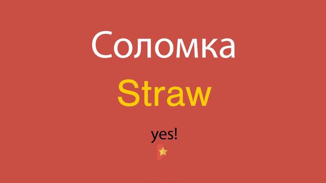 Соломка по-английски смотреть онлайн