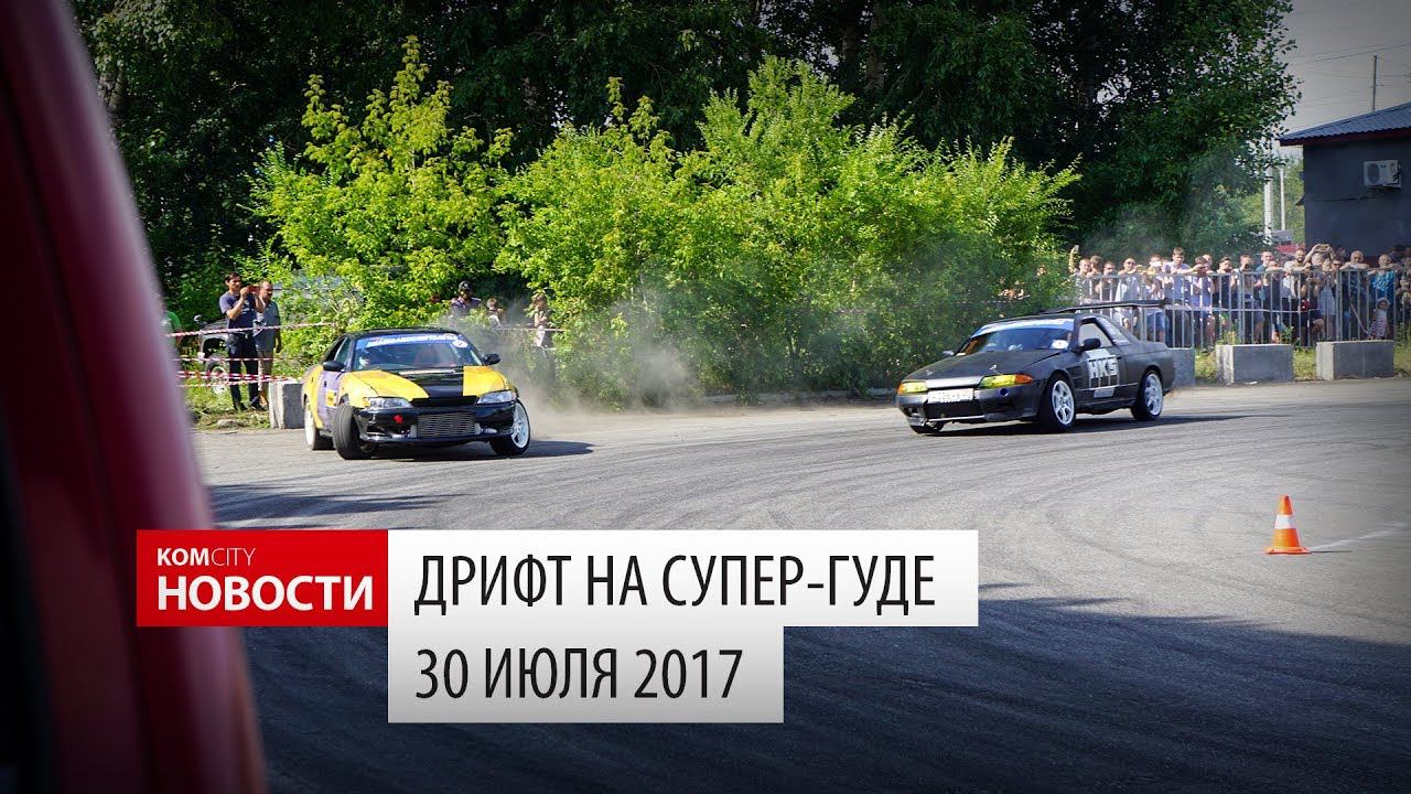 Komcity Новости — Чемпионат города по дрифту, 30 июля 2017 смотреть онлайн