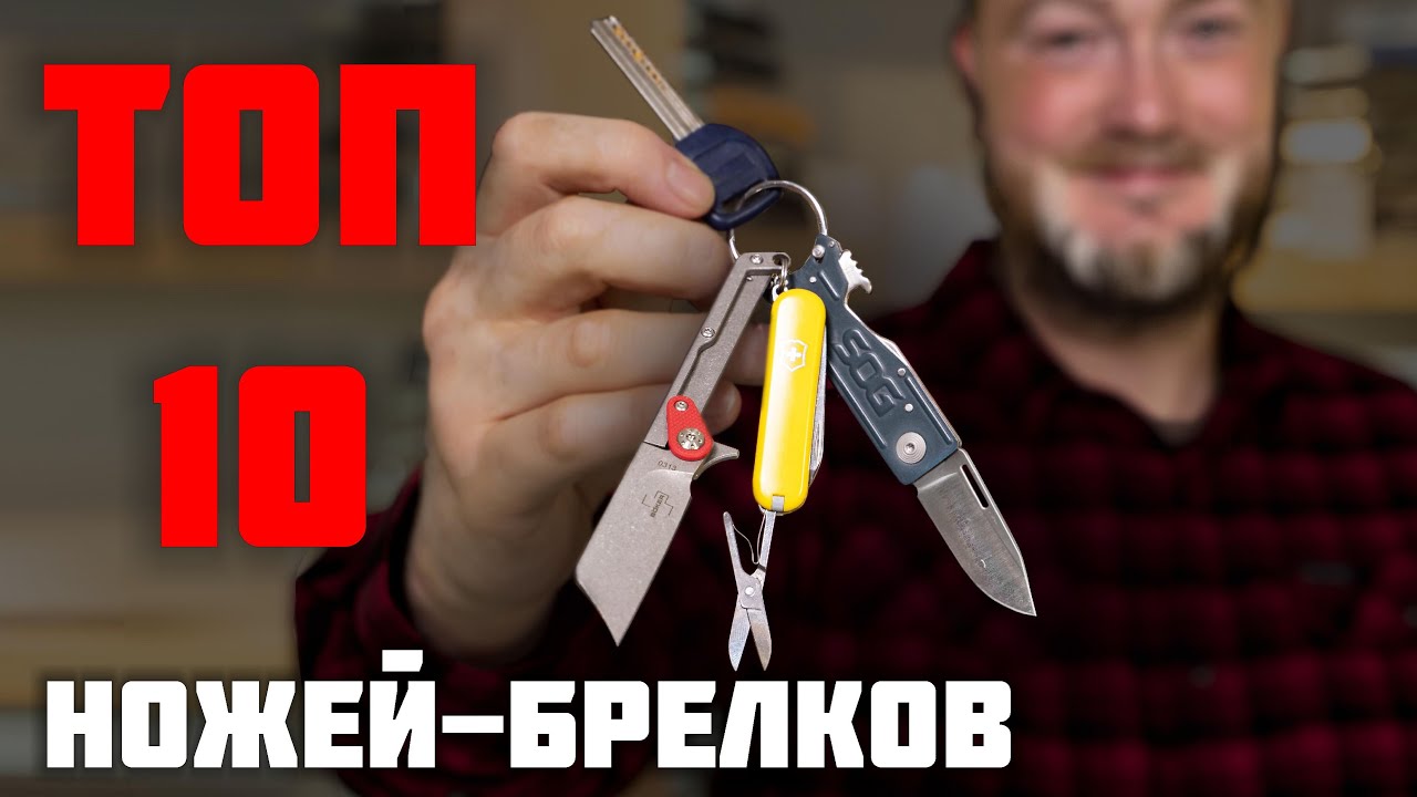 Топ 10 ножей-брелков. Когда нож карман не тянет?! смотреть онлайн