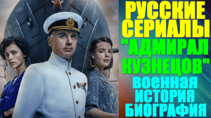 Русские сериалы. Военная история-биграфия: «Адмирал Кузнецов»
