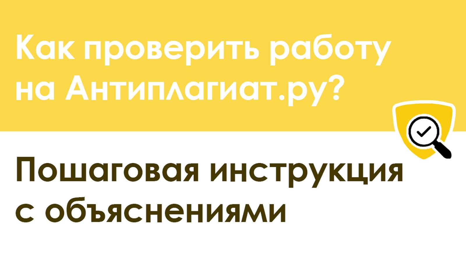 Как проверить работу на антиплагиат. Cайт Антиплагиат.ру (Antiplagiat.ru) смотреть онлайн