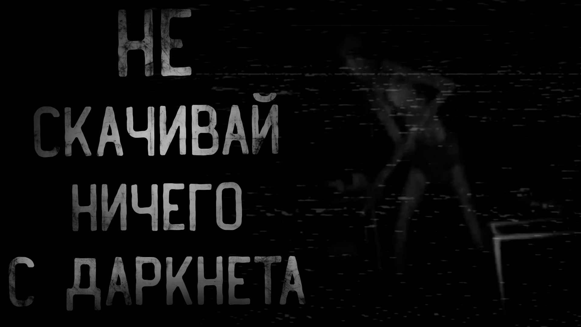 НЕ СКАЧИВАЙ НИЧЕГО С ДАРКНЕТА | страшные истории | ужасы | мистика смотреть онлайн