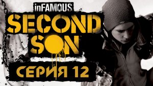 inFamous: Second Son - Прохождение игры на русском [#12] | PS4 (2014 г.)