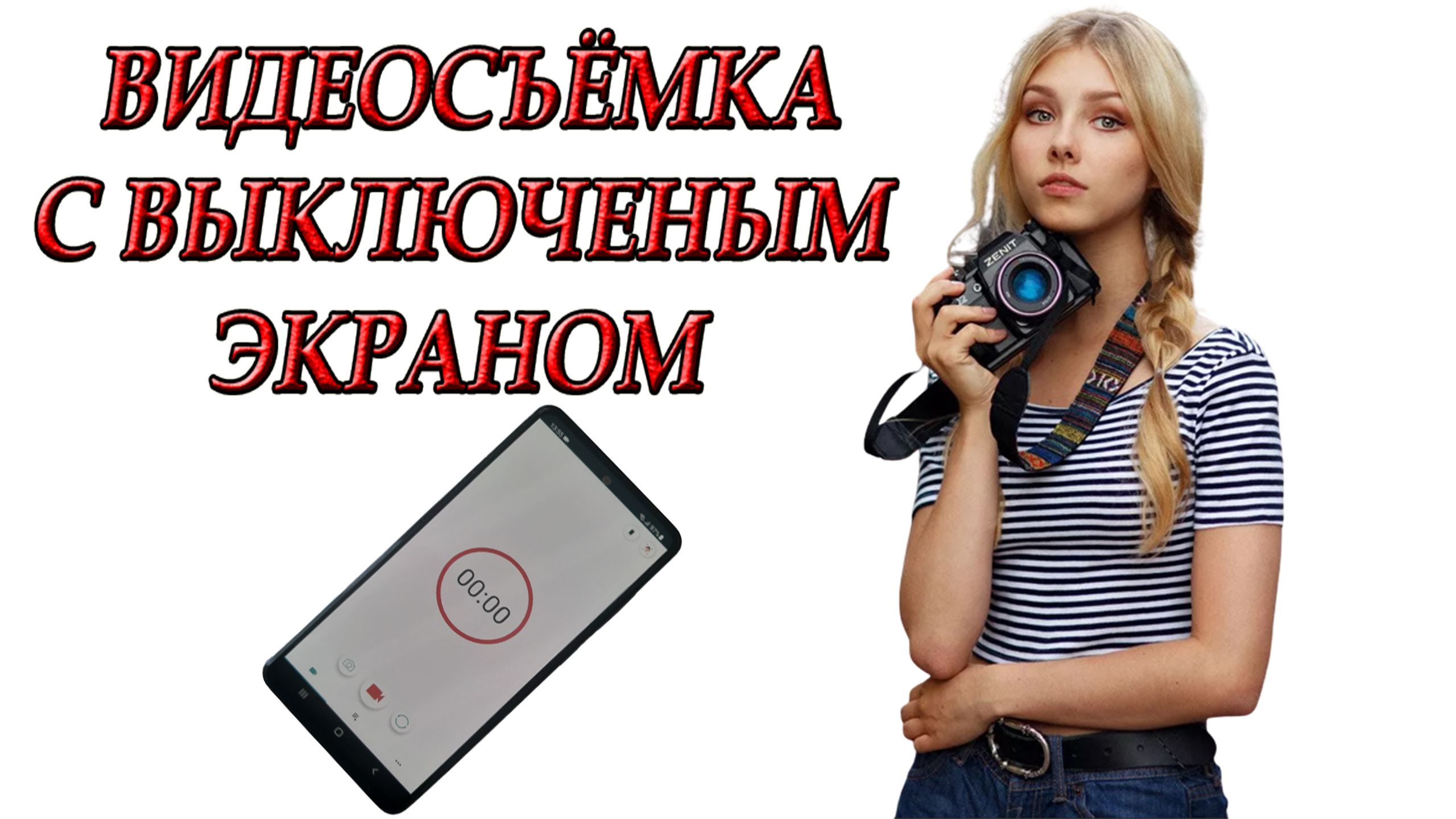 Видеорегистратор _ Как снимать с выключенным экраном на андроид смартфон смотреть онлайн